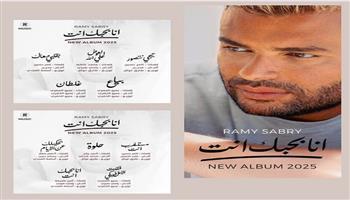 رامي صبري يستعد لإطلاق ألبومه الجديد "أنا بحبك أنت"