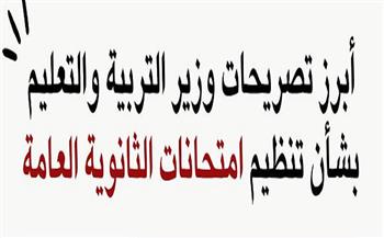 أبرز تصريحات وزير التربية والتعليم بشأن تنظيم امتحانات الثانوية العامة| إنفو جراف