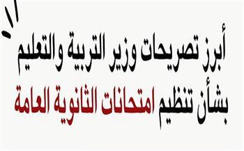 أبرز تصريحات وزير التربية والتعليم بشأن تنظيم امتحانات الثانوية العامة| إنفو جراف