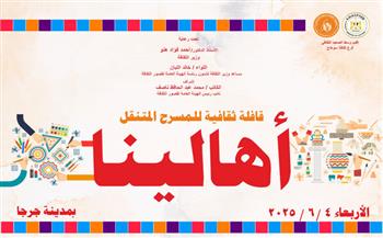 غدا.. الثقافة تنظم قافلة "أهالينا" وتقدم عروضا متنوعة بالمسرح المتنقل بسوهاج