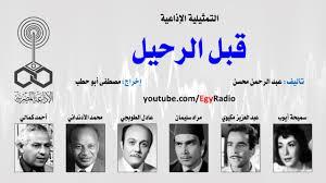 التمثيلية الإذاعية| «قبل الرحيل» بطولة سيدة المسرح العربي سميحة أيوب 