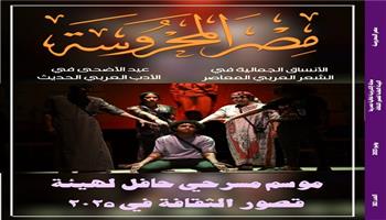 في العدد الجديد مجلة «مصر المحروسة».. موسم مسرحي حافل لهيئة قصور الثقافة