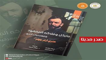جديد قصور الثقافة بسلسلة «آفاق عالمية».. مسرحية «مايكل وملاكه المفقود» لهنري آرثر جونز