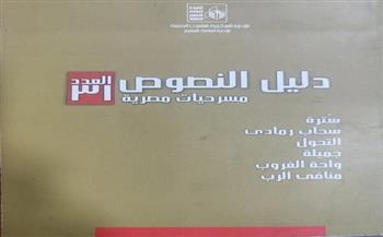 قصور الثقافة تصدر العددين 31 و32 من سلسلة "دليل النصوص" المسرحية 