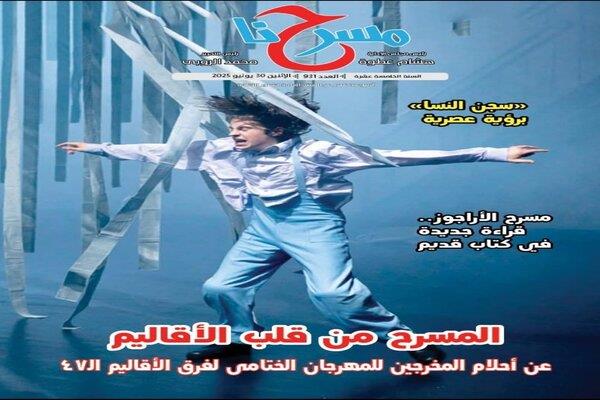 قصور الثقافة تصدر العدد الجديد من جريدة «مسرحنا» الإلكترونية