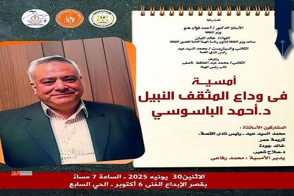 الليلة.. الاحتفاء بمسيرة أحمد الباسوسي في أمسية بقصر الإبداع الفني بأكتوبر