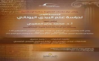 المدرسة الصيفية الأولى لدراسة علم البردي اليوناني في مكتبة الإسكندرية 