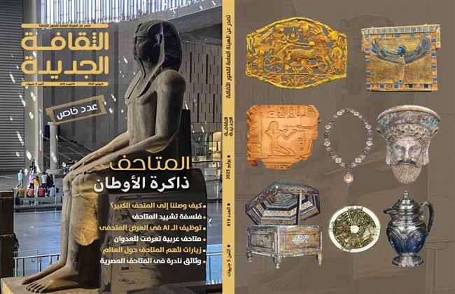 في عدد يوليو 2025 من "الثقافة الجديدة".. المتاحف ذاكرة الأوطان في عدد خاص