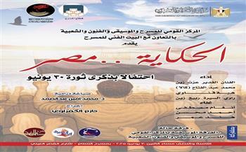 "الحكاية.. مصر".. عرض للحكي والغناء ضمن احتفالات 30 يونيو الليلة