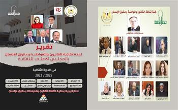 لجنة القانون بالمجلس الأعلى للثقافة تصدر تقرير الدورة الثقافية 2023 - 2025 