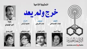 التمثيلية الإذاعية| «خرج ولم يعد» بطولة أمين الهنيدي ونبيلة السيد 