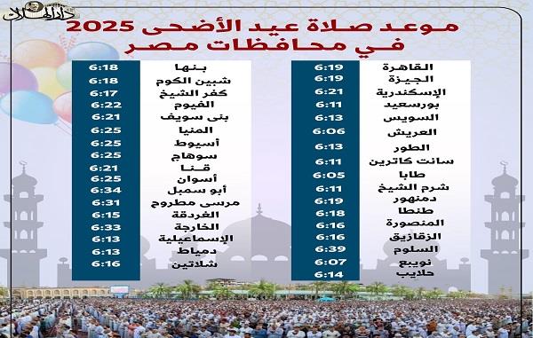 بالانفوجراف.. موعد صلاة عيد الأضحى 2025 في جميع المحافظات 