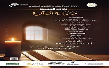 اليوم.. نادى سينما أوبرا الإسكندرية يعرض فيلم "مدرسة الذاكرة" 