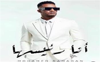 الليلة.. محمد رمضان يطرح أغنيتة الجديدة «أنا رئيسها»