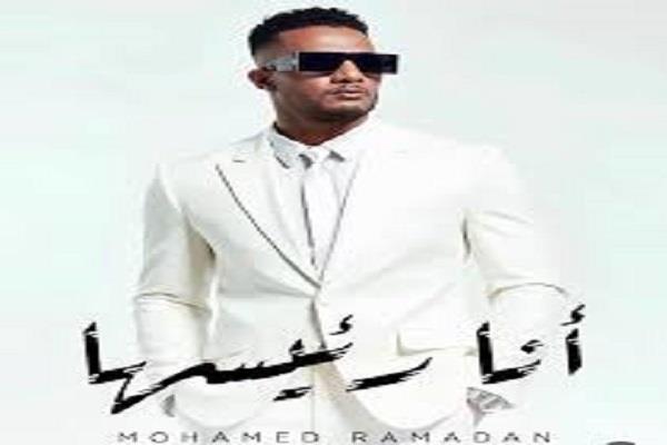 الليلة.. محمد رمضان يطرح أغنيتة الجديدة «أنا رئيسها»