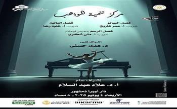 اليوم.. الأوبرا تنظم حفلا للدارسين بمركز تنمية المواهب في دمنهور