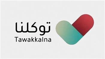 السعودية: تطبيق «توكلنا» رفيق رقمي موثوق لضيوف الرحمن يسهل تنقلاتهم ويعزز سلامتهم