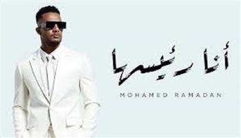 محمد رمضان يطرح "أنا رئيسها" ويقترب من إنهاء تصوير فيلمه الجديد "أسد"