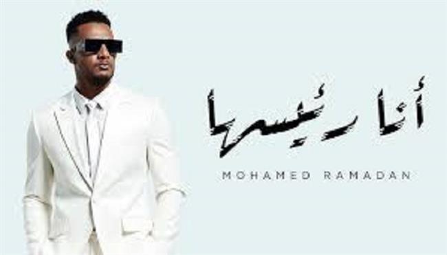 محمد رمضان يطرح "أنا رئيسها" ويقترب من إنهاء تصوير فيلمه الجديد "أسد"