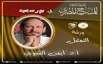 المهرجان القومي للمسرح المصري 18| أيمن الشيوي يقدم ورشة التمثيل في بورسعيد