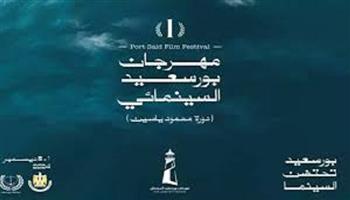 بورسعيد تستعد لانطلاق أولى دورات مهرجانها السينمائي الدولي في سبتمبر 2025