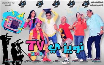 مسرح عيد الأضحى 2025 |قصور الثقافة تعرض «نويزي T.V» على خشبة السامر