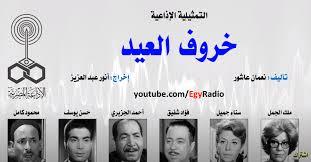 التمثيلية الإذاعية|«خروف العيد» تأليف نعمان عاشور