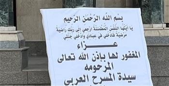 بدء عزاء سيدة المسرح العربي سميحة أيوب فى مسجد عمر مكرم   