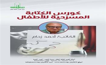 المركز القومي لثقافة الطفل يعلن عن ورشة "الكتابة المسرحية للأطفال" بحديقة الفنون