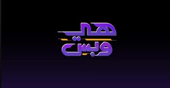 رضوى الشربيني تعود بقوة على قناة dmc ببرنامج "هي وبس" بمضمون جديد