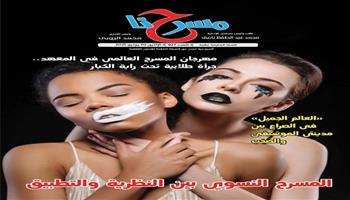 في عددها الجديد|«مسرحنا» .. المسرح النسوي بين النظرية والتطبيق