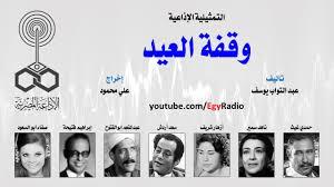 التمثيلية الإذاعية | «وقفة العيد» بطولة حمدي غيث وناهد سمير