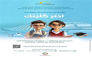 مكتبة الإسكندرية تنظم المؤتمر السنوي الـ19 "اختر كُليتك" لطلاب الثانوية العامة