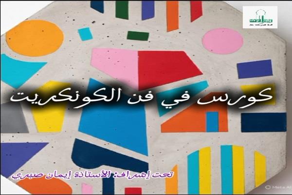 القومي لثقافة الطفل يعلن عن كورس «فن الكونكريت» بحديقة الفنون