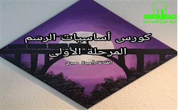 القومي لثقافة الطفل يعلن عن كورس «أساسيات الرسم» المرحلة الأولى بحديقة الفنون.. اعرف التفاصيل