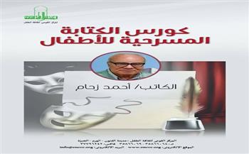 القومي لثقافة الطفل يعلن عن ورشة «الكتابة المسرحية للأطفال» للكاتب أحمد زحام بحديقة الفنون