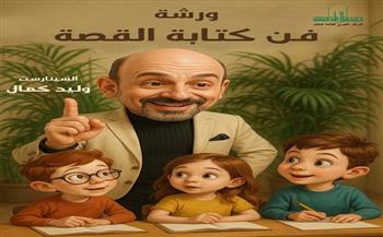 القومي لثقافة الطفل يعلن عن ورشة تعليم «فن كتابة القصة» للأطفال للسيناريست وليد كمال