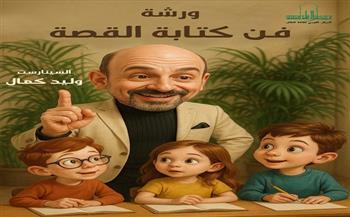القومي لثقافة الطفل يعلن عن ورشة تعليم «فن كتابة القصة» للأطفال للسيناريست وليد كمال