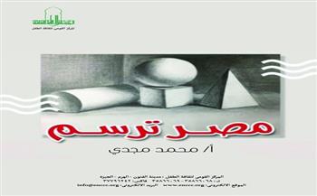 القومي لثقافة الطفل يعلن عن كورس «مصر ترسم» لتعليم الرسم بالأشكال الهندسية بحديقة الفنون