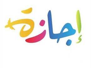موعد انتهاء إجازة عيد الأضحى.. كم يوم متبقي في العطلة؟