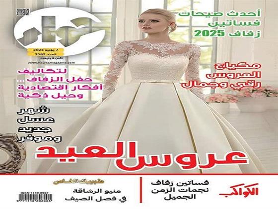 "حواء وعروس العيد".. ملف شامل لكل ما تحتاجه العروس في العدد الجديد من مجلة حواء