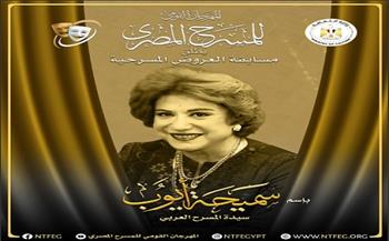 المهرجان القومي للمسرح المصري يُطلق اسم سميحة أيوب على مسابقة العروض المسرحية