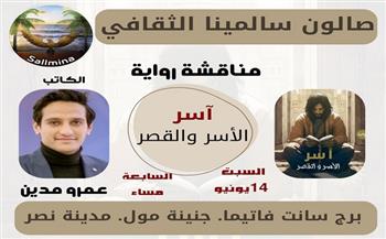 السبت.. صالون سالمينا الثقافي يناقش رواية «آسر.. الأسر والقصر» للكاتب عمرو مدين