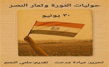 حوليات ثورة 30 يونيو في كتاب جديد لـ ميادة مدحت