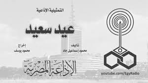 التمثيلية الإذاعية| «عيد سعيد» بطولة محمد رضا وعزبزة حلمي