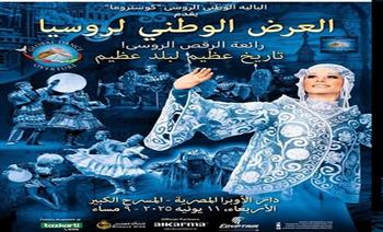 الأربعاء.. عرض "تاريخ عظيم لبلد عظيم" يجسد الحضارة والتنوع الثقافى الروسى بالأوبرا