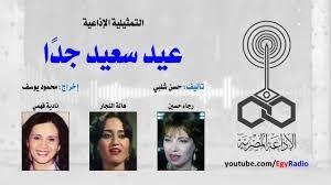 «عيد سعيد جدًا».. تمثيلية إذاعية من زمن الفن الجميل