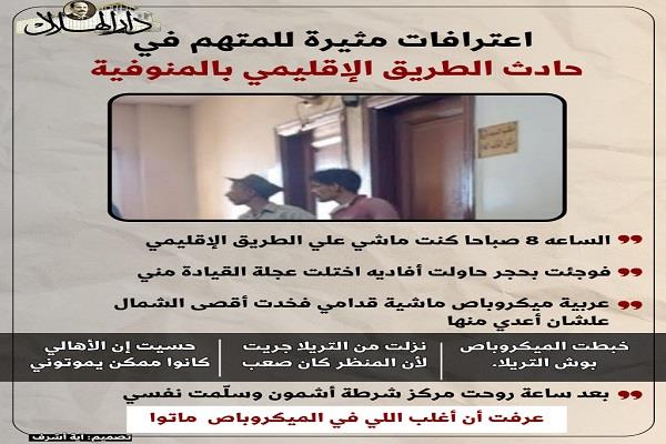 بعد تجديد حبسه.. نستعرض بالانفوجراف اعترافات المتهم في حادث الطريق الإقليمي بالمنوفية 