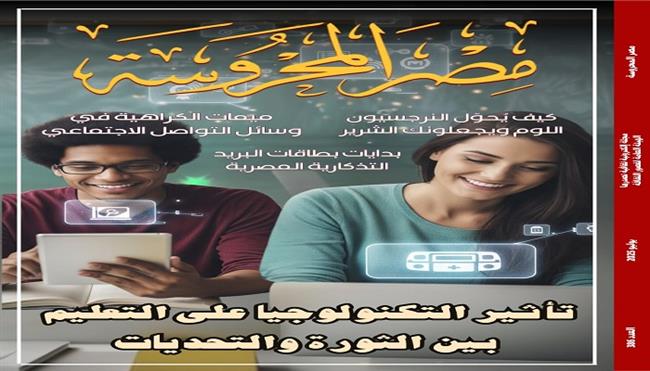 جديد مجلة «مصر المحروسة»| «تأثير التكنولوجيا على التعليم.. بين الثورة والتحديات»