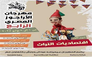 الليلة.. انطلاق مهرجان الأراجوز في نسخته الرابعة تحت شعار "اقتصاديات التراث" ببيت السناري
